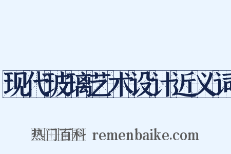 现代玻璃艺术设计近义词是什么意思的图片